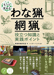 もっと深める わな猟・網猟