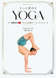 もっと深める YOGA